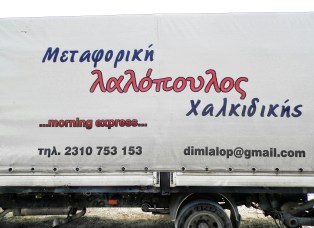 metaforiki_lalopoulos_fortigo_epikoinwnia