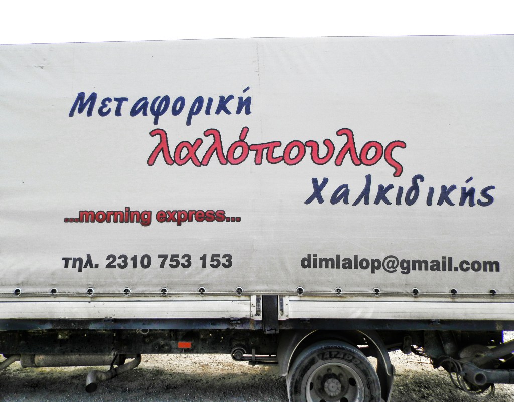 metaforiki_lalopoulos_fortigo_epikoinwnia